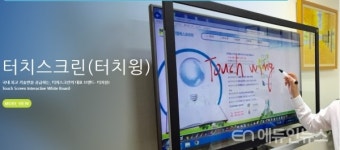 스마트 교실 구축?...전자칠판 보다 TV화면에 직접 글씨 쓰는 터치윙 제품 효과적