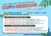 서울성동광진교육지원청, 실시간 쌍방향 원격수업 지원…다(多)줌(ZOOM) 화상연수