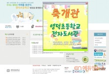 수원 영덕초, 전자도서관 개관...학생 독서활동 지원