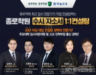 종로학원, 2021대입 수시 및 자기소개서 1:1 컨설팅 신청 접수