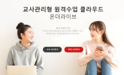 [에듀인 제안] 쌍방향 원격수업 지금의 문제는 지금의 방법으로 지금 해결해야