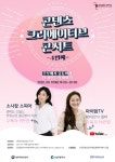 인천TP 콘텐츠 크리에이티브 콘서트, 소사장 소피아-마이맘 출연