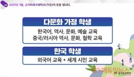 이재정, 전국 최초 다문화 초중고 통합학교 연다...내년 3월 시흥에 군서미래국제학교 개교