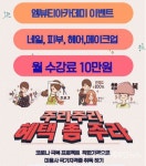 수원미용학원 엠뷰티아카데미, 코로나19 극복 전 과목 월 수강료 10만원 이벤트