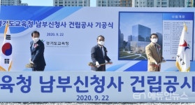 경기도교육청, 남부신청사 건립공사 기공식