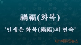 [전광진의 하루한자] 禍福(화복)