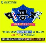 천안 크리스챤쇼보 미용학원, 미공자 페스티벌 개최