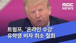 유학생 비자 제한 등 늘어나는데...교육부·외교부, 유학생 보호관리 가이드라인 없어