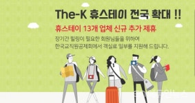 한국교직원공제회, The-K휴스테이 서비스 확대...13개 업체 추가 제휴