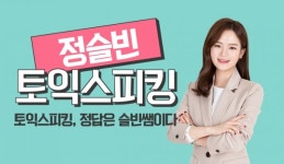 부산 토익 스피킹 파고다어학원, 정슬빈 토스 10월 오픈