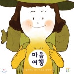 [그림책상담소] 마음을 잃어버린 당신, 마음여행 떠나 볼래요?