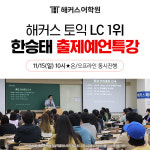 강남 토익학원 해커스, 11월 TOEIC 완벽 대비 LC 한승태 라이브 특강 개최
