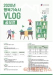 한국사학진흥재단, 2020년도 행복기숙사 Vlog 공모전 개최