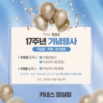 성장클리닉 키네스 17주년 기념 이벤트