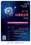 인공지능융합교육에서 교원의 역할은? 제1회 AI 융합교육 포럼 21일 개최