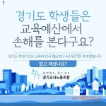 경기도 학생은 424만원 손해? 경기교사노조 지방교육재정교부금법 개정하라