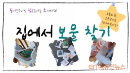 코로나 일상 집에서 보물찾기 해볼까...집콕놀이 공모전 최우수상 인천 김종완 교사