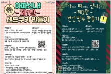 아따신나 장위청소년문화누림센터, 샌드쿠키‧천연향수 만들기 온라인 운영