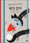 [그림책상담소] 겨울이면 생각나는 빨간 모자 친구들의 매력 담긴 그림책 5종은?