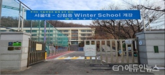 [에듀인 현장] 신림중-서울대 윈터스쿨 성공의 조건 교사 업무 경감