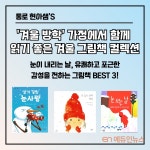 [그림책상담소] 겨울방학, 유쾌하고 포근한 감성 전할 그림책 찾는다면?