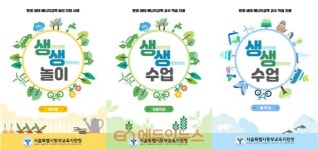 서울동부교육지원청, 유·초·중 환경·생태·에너지 교육 생생수업 자료 개발·보급