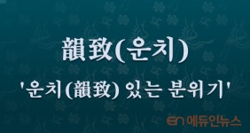 [전광진의 하루한자] 韻致(운치)