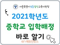 서울성동광진교육지원청, 중학교 입학배정 바로알기 카드뉴스 제작·배포