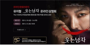 교직원공제회, 뮤지컬 웃는 남자 온라인 상영회 개최