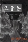 [그림책 에세이] 평범해서 소중한 우리의 『오늘은』