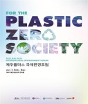 한국환경공단, 플라스틱 제로 위한 ‘제주플러스 국제환경포럼’ 개최