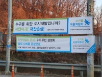 주민들이 직접 나서 제2의 대장동 사업 무산시키는 사례 늘어나