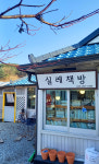 [여행] 소설 속 봄을 만나 추억하다, 춘천 실레마을