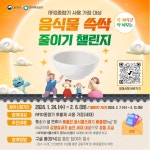 한국환경공단, 설 명절 음식물 쓱싹 줄이기 챌린지 실시
