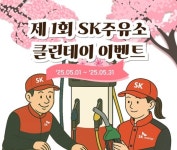 SK에너지, 주유소 클린데이 캠페인 시행