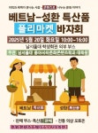 남서울대 동아시아문화콘텐츠학과 대학원생, 베트남-성환 특산품 플리마켓 개최