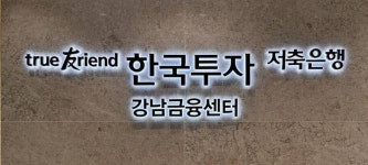 한국투자저축은행, 강남금융센터 확장 오픈…여신역량 강화