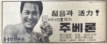 [백투더 주간한국] 반세기 전 불로장생약 비타민E, 그 결말은?