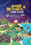 2025 평택항 페스티벌 다함께 차차차 개최