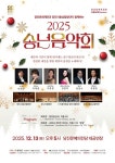 당진문화재단·당진문예의전당, 2025 송년음악회 개최