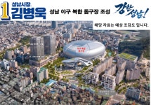 김병욱 성남시장 후보, 성남종합운동장에 돔야구장 프로젝트 제시