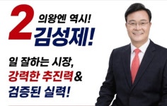 김성제 후보 의왕 오전동 개발 본격화…미래형 도시로 재탄생