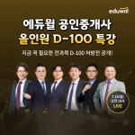 에듀윌, 'D-100 올인원 특강' 사전 신청