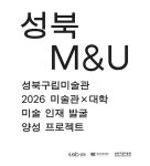 성신여대·성북구립미술관, 청년 예술인 발굴 협약