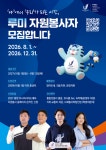 2027 충청 유니버시아드 자원봉사자 1만명 모집…내달 1일부터 신청