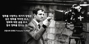 [가짜명언 팩트체크] 각색된 프랑수아 트뤼포의 