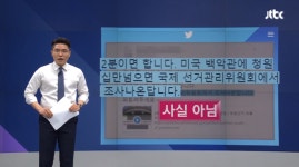 [주간팩트체크] 총선 서버 폐기는 부정선거 증거인멸?