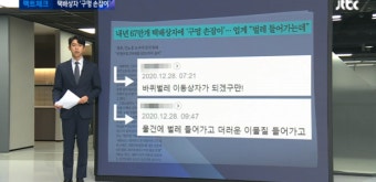 [주간팩트체크] 검찰총장 탄핵, 동부구치소 코로나 전수검사