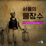 한국 물산업이 조선 물장수에서  찾아야 할 교훈