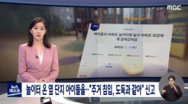 [팩트체크] 아파트 놀이터에 온 외부 어린이 관리실에 두면 감금죄?